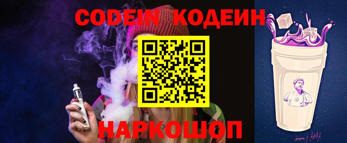 Кодеин напиток Lean (лин)  Кодеиновый сироп Lean Purple Drank  Кимры  Вход с VPN 